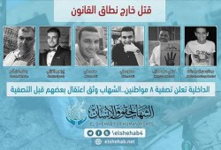 شهادات تثبت كذب رواية داخلية الانقلاب حول اغتيال 8 شباب أمس