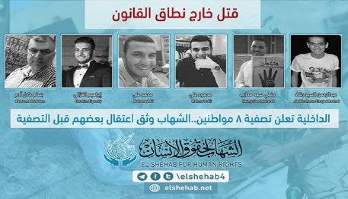 شهادات تثبت كذب رواية داخلية الانقلاب حول اغتيال 8 شباب أمس