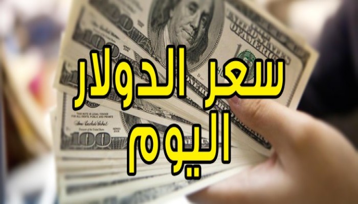تعرف إلى أسعار الدولار والحديد والأسمنت بتعاملات صباح الثلاثاء