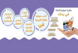 إطلاق أجهزة مسموع للكتب العربية الصوتية على موقع جملون