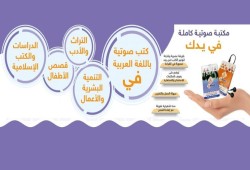 إطلاق أجهزة مسموع للكتب العربية الصوتية على موقع جملون