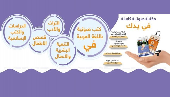 إطلاق أجهزة مسموع للكتب العربية الصوتية على موقع جملون