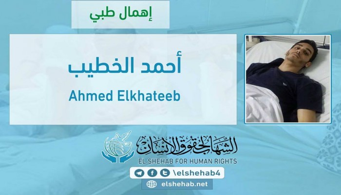 أسرة المعتقل "أحمد الخطيب" تستنكر نقله من المستشفى للسجن مرة آخرى رغم عدم اكتمال علاجه