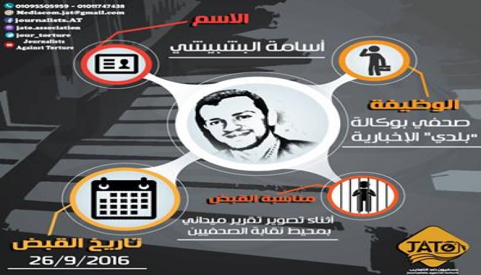 "البشبيشي" صحفي وكالة "بلدي" الإخبارية.. 225 يومًا خلف القضبان