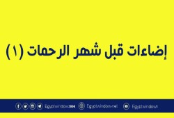 إضاءات قبل شهر الرحمات (1)