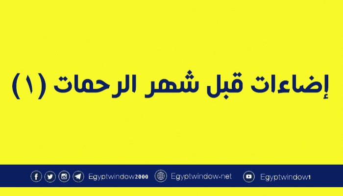 إضاءات قبل شهر الرحمات (1)