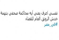 موجة غضب وسخرية من تهمة "خدش الرونق العام للقضاء" على صفحات التواصل