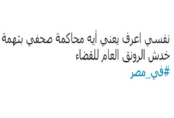 موجة غضب وسخرية من تهمة "خدش الرونق العام للقضاء" على صفحات التواصل