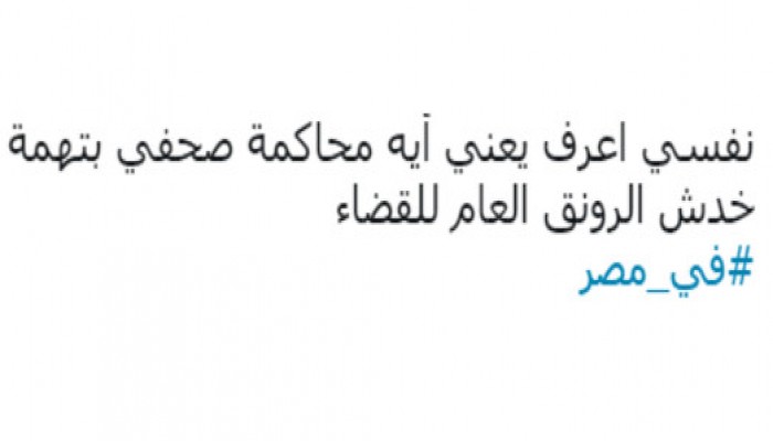 موجة غضب وسخرية من تهمة "خدش الرونق العام للقضاء" على صفحات التواصل
