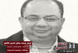 لليوم السابع.. داخلية الإنقلاب بالبحيرة تواصل إخفاء "أيمن جمال الدين القالع"