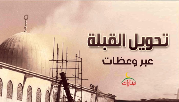 تحويل القبلة عبر وعظات