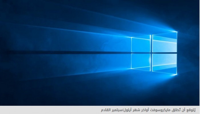 مايكروسوفت تعلن عن التحديث الكبير لنظام ويندوز 10