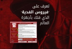 كيف تحمي الكمبيوتر من فيروس "الفدية الخبيثة"؟