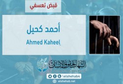 الشهاب يدين اعتقال مسن بالغربية واخفاؤه قسريًا