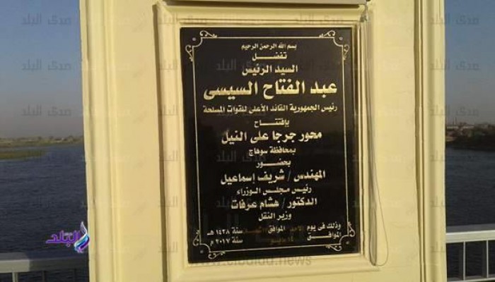 أهالى سوهاج يلقون "لوحة كوبرى السيسى" بالنيل.. مش عاوزينه