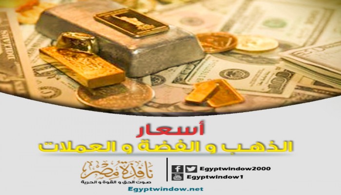 أسعار العملات في الأسواق المصرية اليوم الثلاثاء