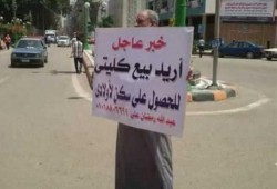 في عهد السيسي: مصري يعرض كليته للبيع بالشرقية للحصول على سكن