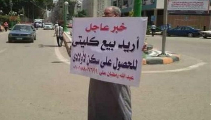 في عهد السيسي: مصري يعرض كليته للبيع بالشرقية للحصول على سكن
