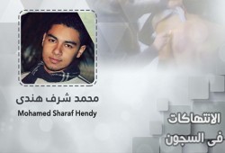 انتهاكات بسجن النطرون.. منْع طالب من الامتحانات