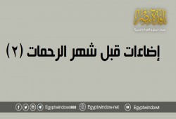 إضاءات قبل شهر الرحمات (2)