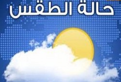 الأرصاد تعلن توقعاتها لطقس الغد: ارتفاع مؤقت للحرارة.. وسقوط الأمطار
