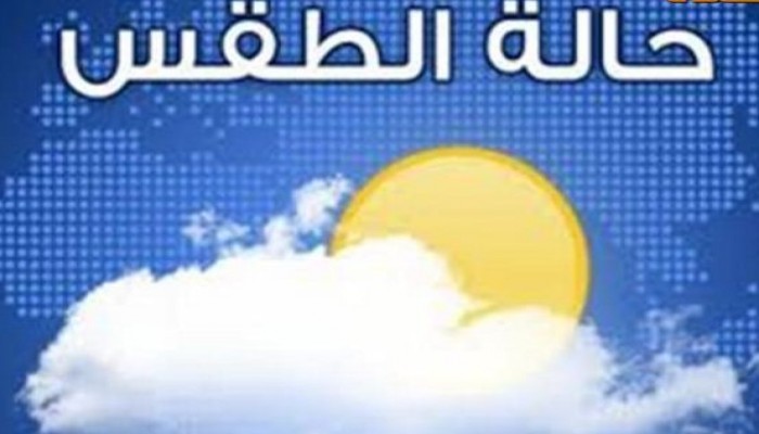 الأرصاد تعلن توقعاتها لطقس الغد: ارتفاع مؤقت للحرارة.. وسقوط الأمطار