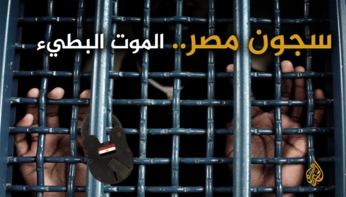 تقرير حقوقي حول جرائم الانقلاب بالسجون