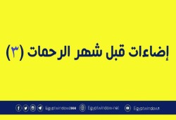 إضاءات قبل شهر الرحمات (3)
