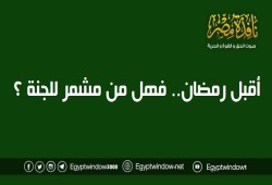 أقبل رمضان.. فهل من مشمر للجنة ؟