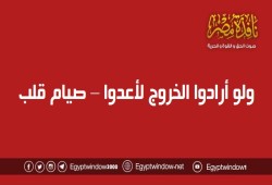 ولو أرادوا الخروج لأعدوا – صيام قلب