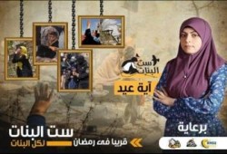 "ست البنات".. برنامج رمضاني للتعريف بانتهاكات الانقلاب بحق نساء مصر
