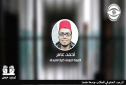تجديد حبس الطالب أحمد عامر 15 يوما على ذمة التحقيقات