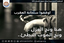 رسالة من المعتقلين بسجن العقرب (سئ السمعة)، تؤكد تعرضهم لانتهاكات جسيمه داخل السجن