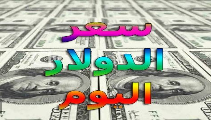 تعرف إلى أسعار الدولار والحديد والأسمنت.. صباح الجمعة