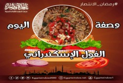 مطبخ نافذة مصر: وصفة اليوم.. "الفول الإسكندراني" للسحور