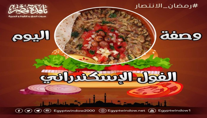 مطبخ نافذة مصر: وصفة اليوم.. "الفول الإسكندراني" للسحور