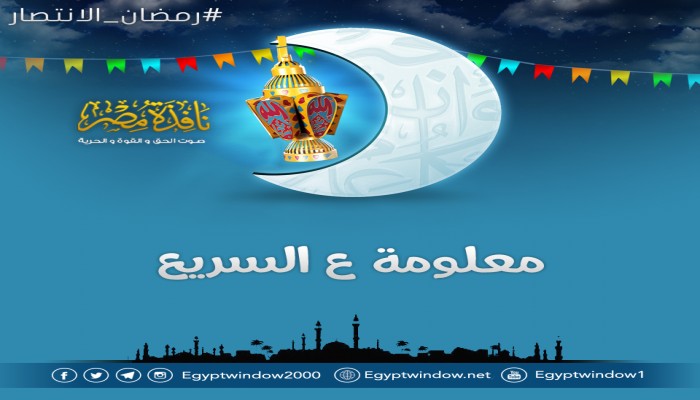 معلومة ع السريع : هل يجوز تذوق ملح الطعام في الصيام?
