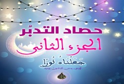 حصاد التدبر: الجزء الثاني من القرآن الكريم