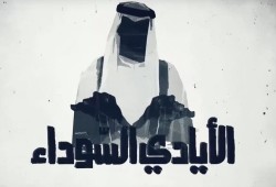 وثائقي "الأيادي السوداء" يكشف أسرار خطيرة عن مؤامرات أبناء زايد في الشرق الأوسط