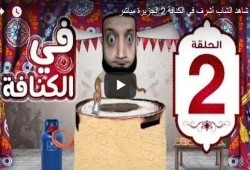 فيديو| "في الكنافة 2" .. جديد عبد الله الشريف