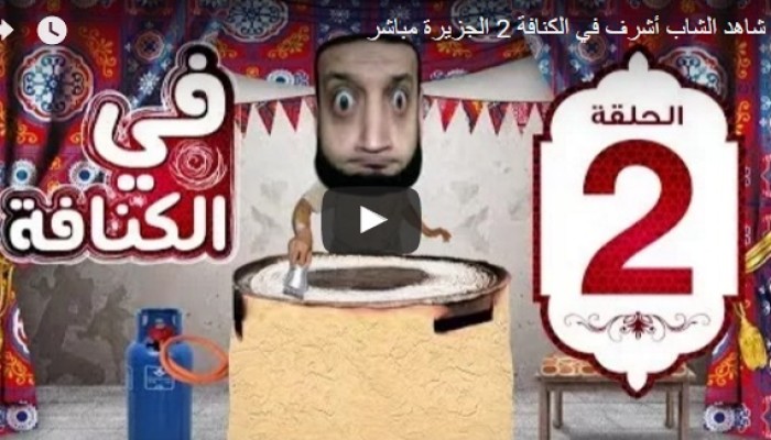 فيديو| "في الكنافة 2" .. جديد عبد الله الشريف