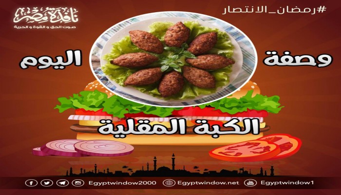 مطبخ نافذة مصر : وصفة اليوم.. الكبة المقلية