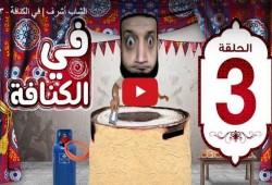 شاهد| الشاب أشرف وبؤس السيسي في الكنافة 3
