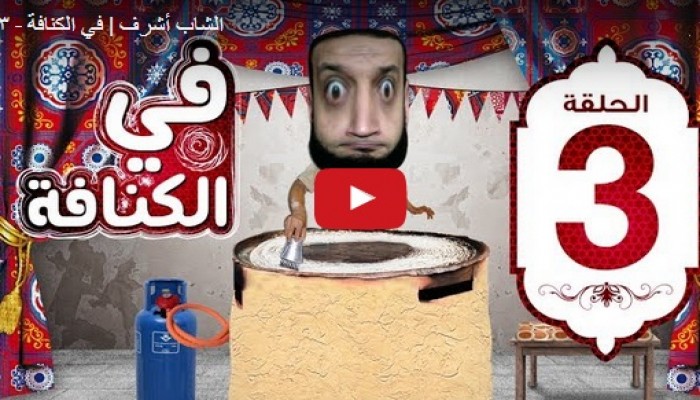 شاهد| الشاب أشرف وبؤس السيسي في الكنافة 3