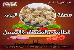 مطبخ نافذة مصر : وصفة اليوم.. قطايف بالقشطة والعسل