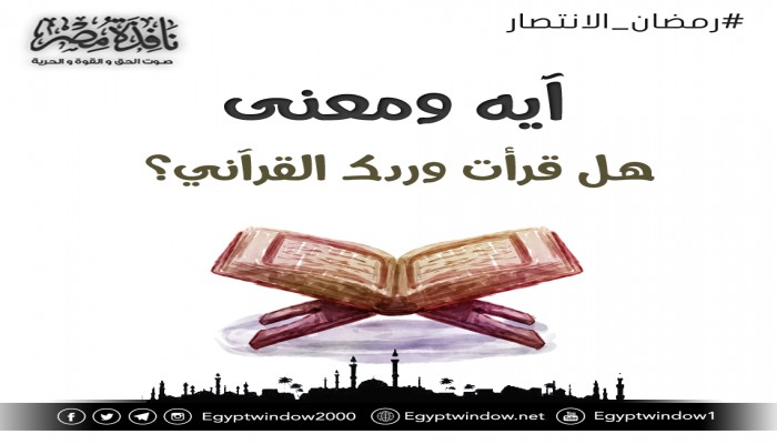 في ظلال القرآن - آيه ومعنى من وردك القرآني اليوم .. الجزء الثالث