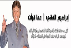 من اقوال الدكتور ابراهيم الفقي