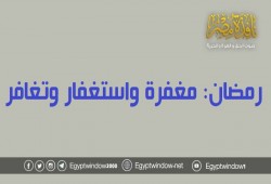 رمضان: مغفرة وإستغفار وتغافر