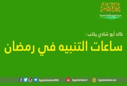 ساعات التنبيه في رمضان