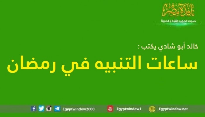 ساعات التنبيه في رمضان